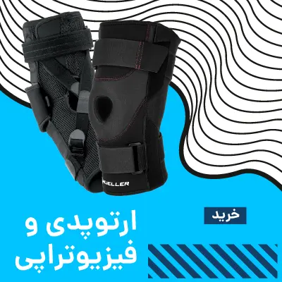 ارتوپدی و فیزیوتراپی