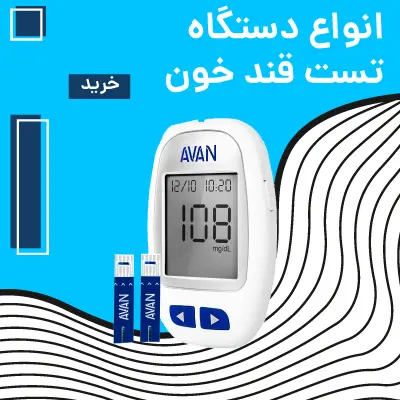 انواع دستگاه تست قند خون