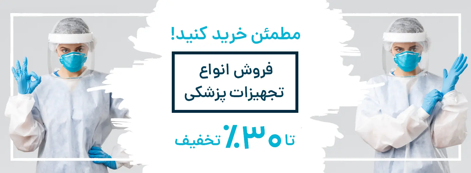 مطمئن خرید کنید!