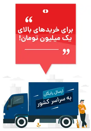 ارسال رایگان