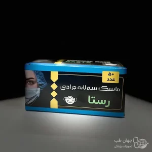 ماسک سه لایه جراحی رستا